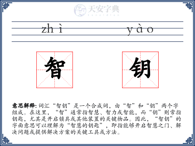 智钥