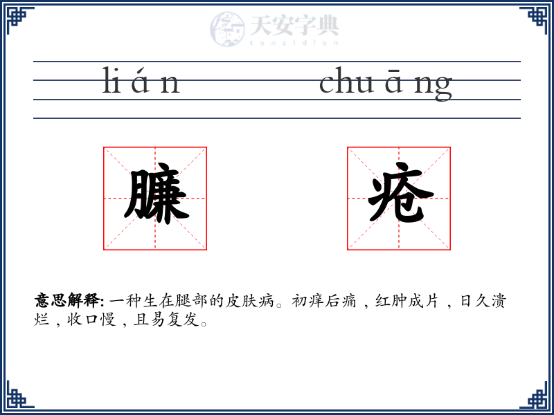 臁疮