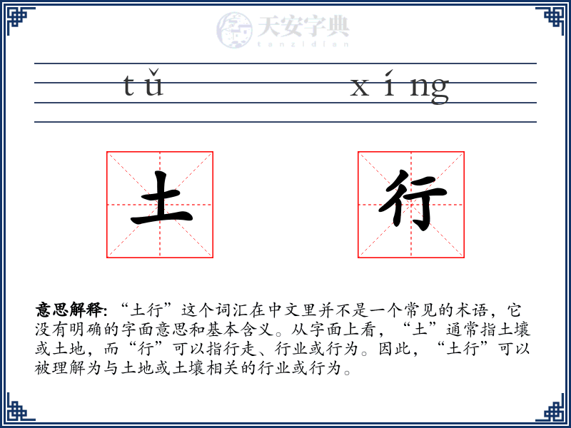 土行