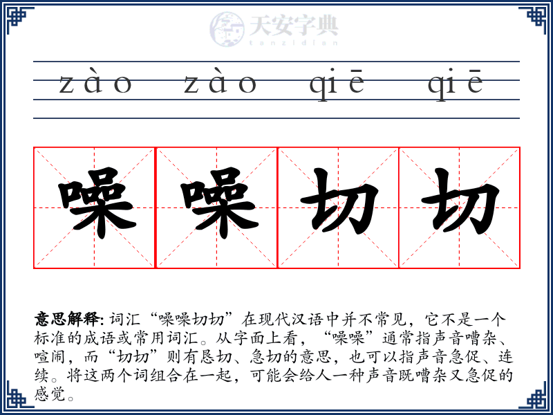 噪噪切切