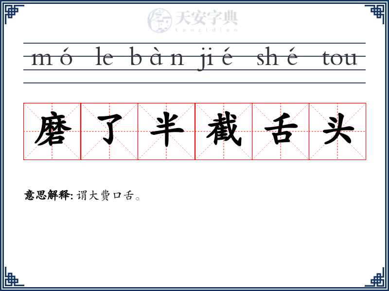 磨了半截舌头