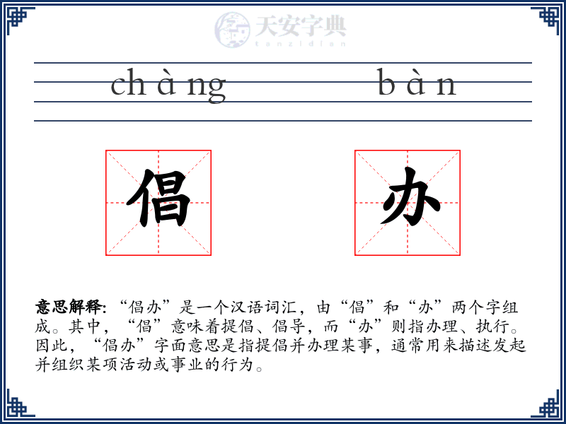倡办