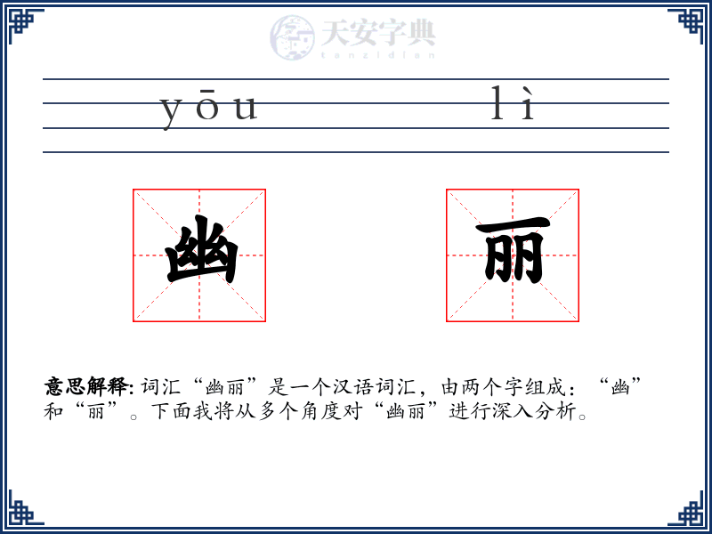 幽丽