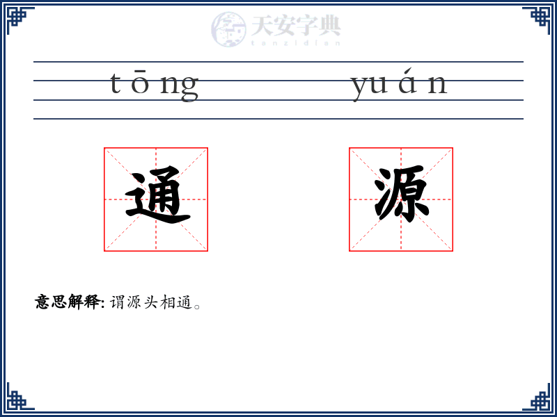通源