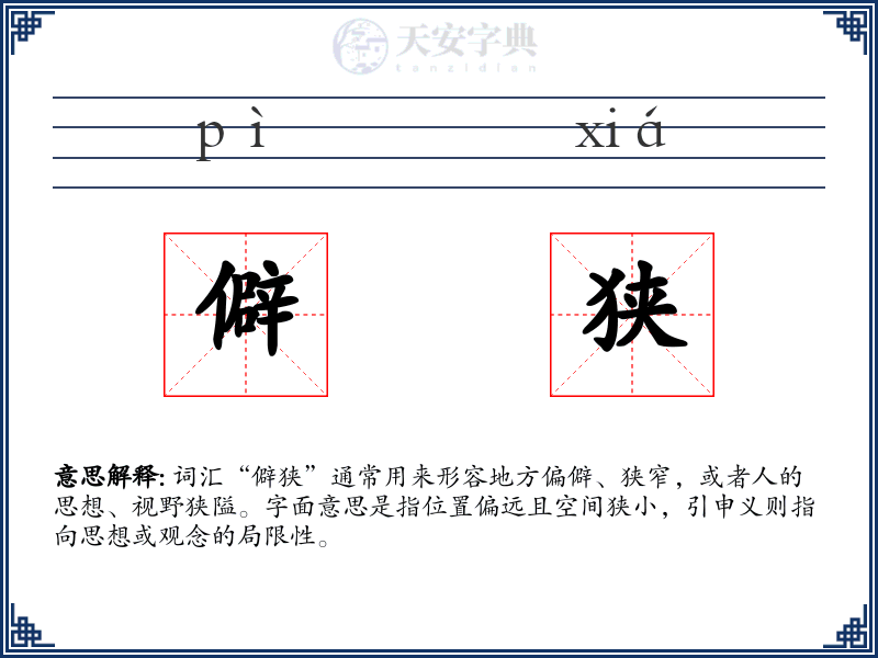 僻狭