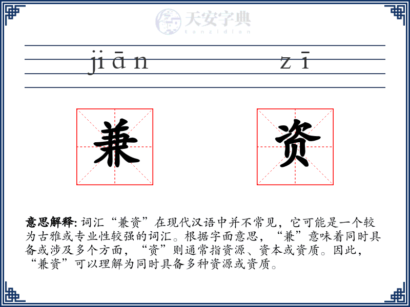 兼资