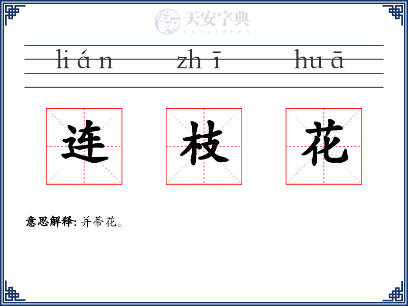 连枝花
