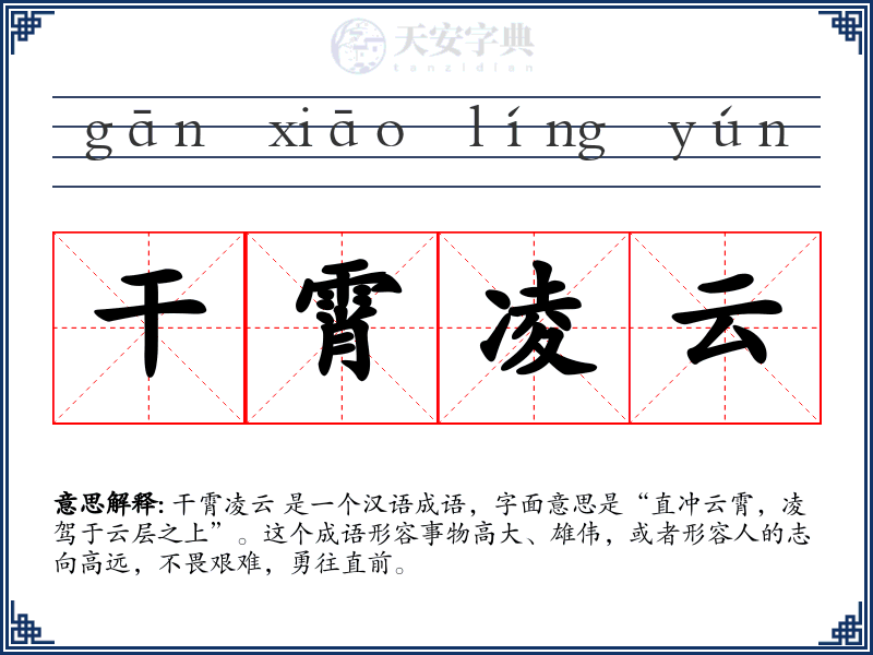 干霄凌云