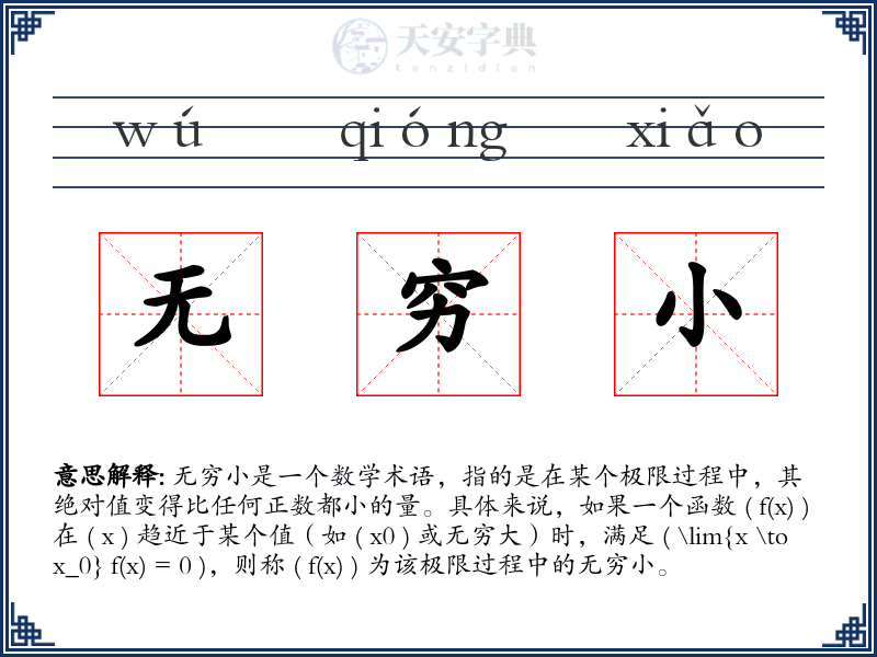 无穷小