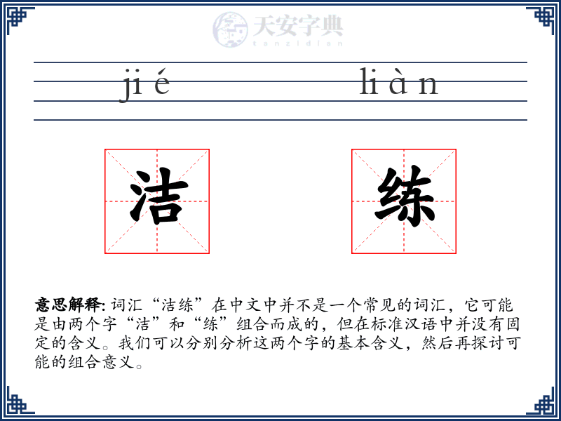 洁练