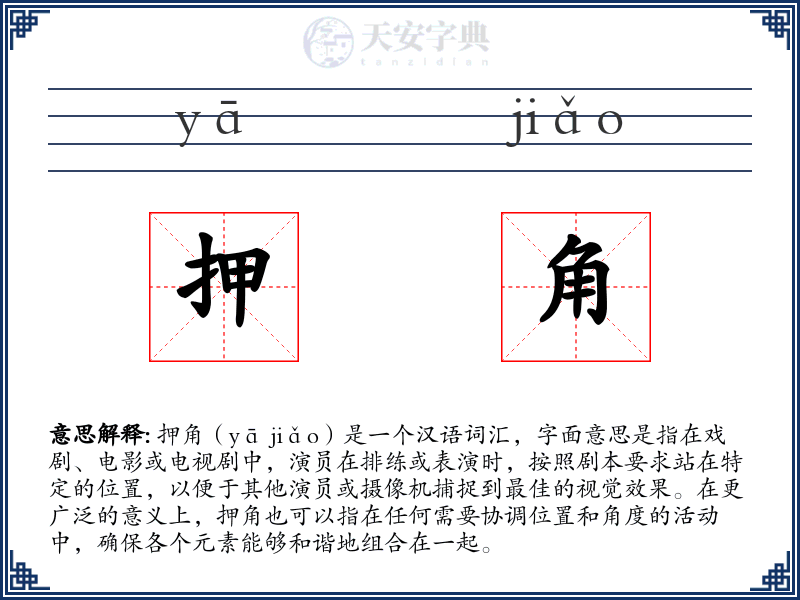 押角