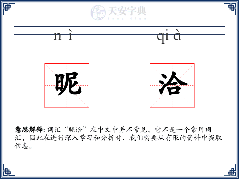 昵洽