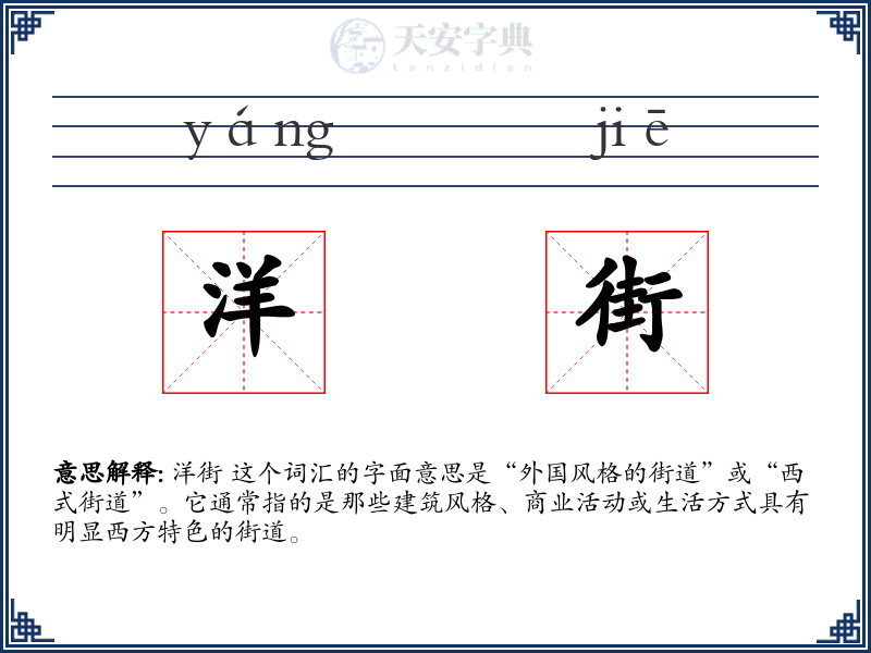 洋街