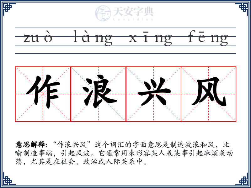 作浪兴风