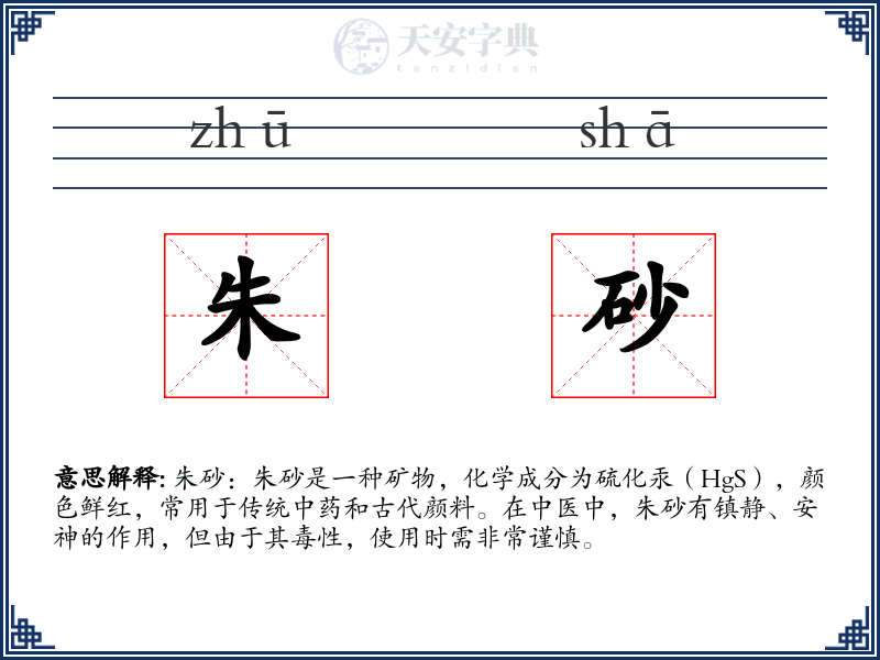 朱砂