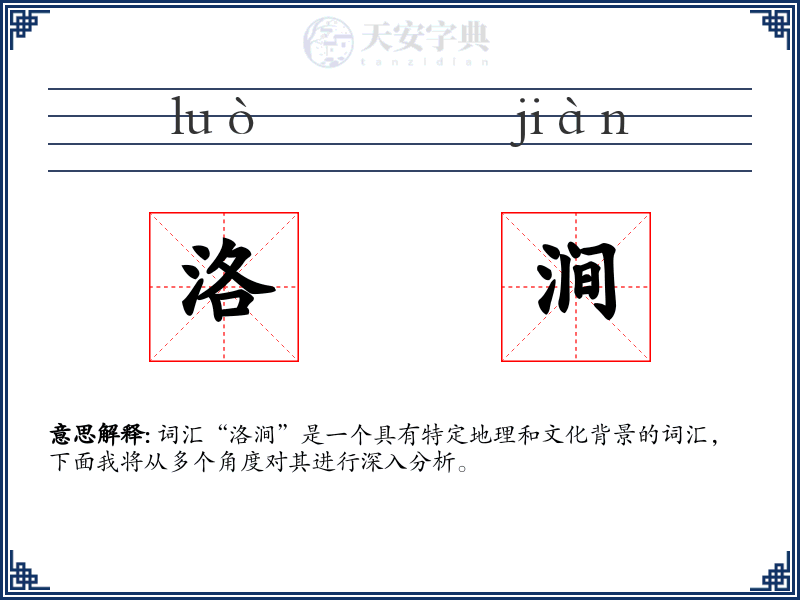 洛涧