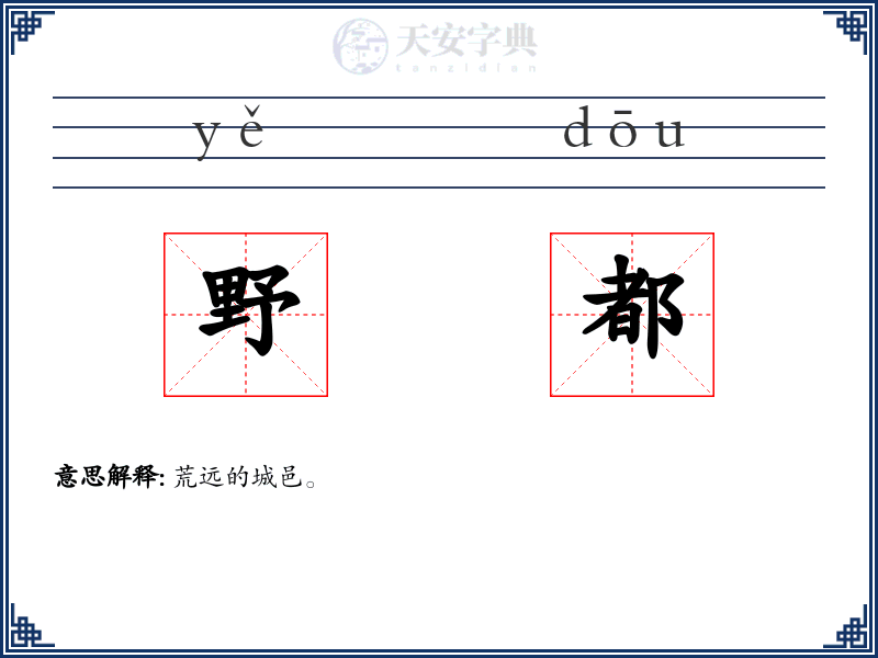 野都