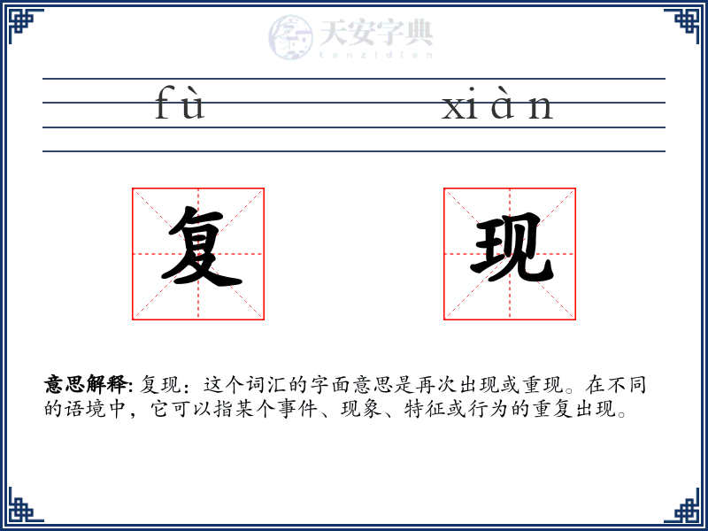 复现