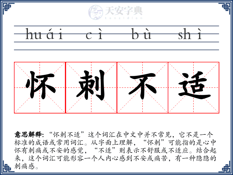 怀刺不适