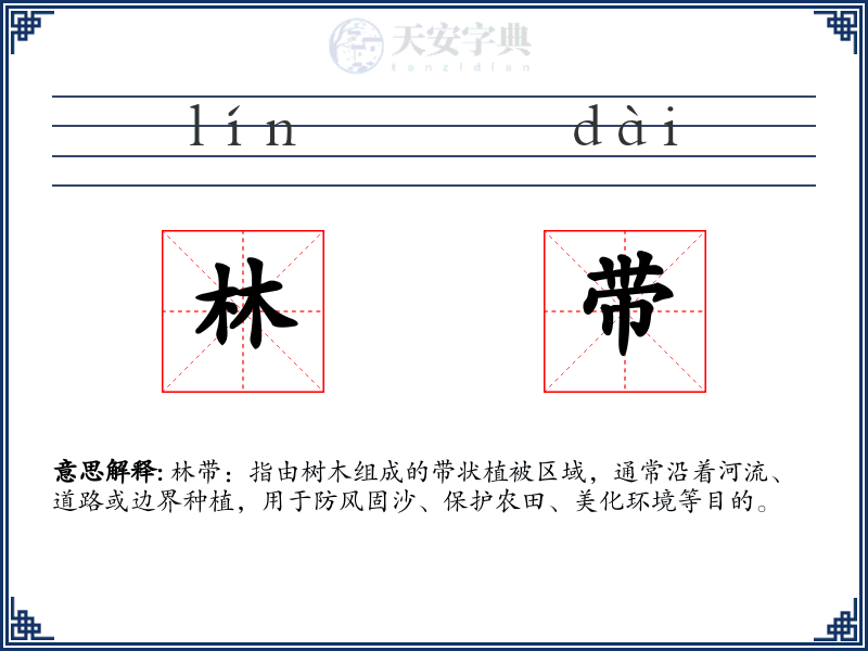 林带