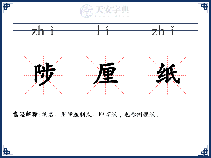 陟厘纸