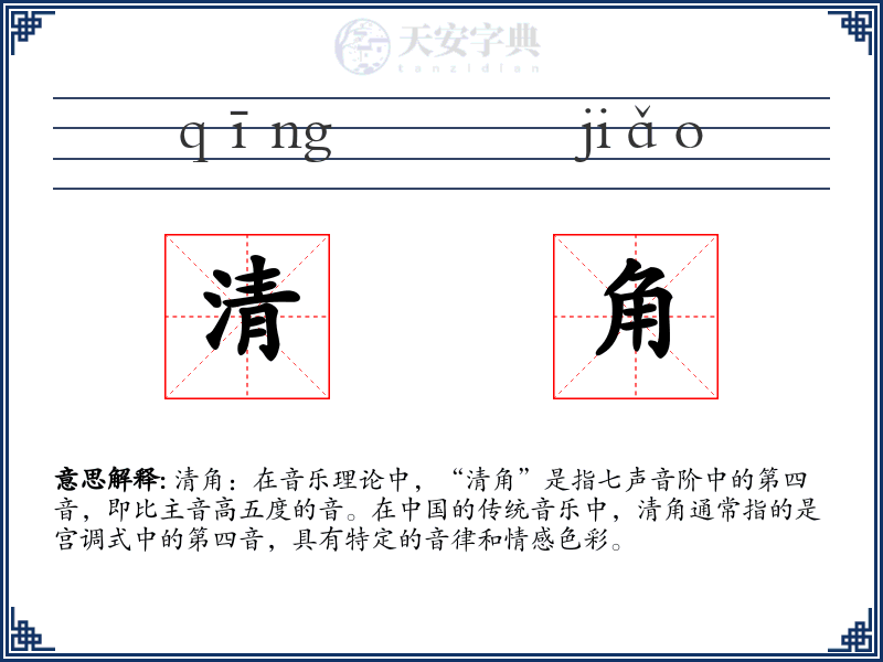 清角