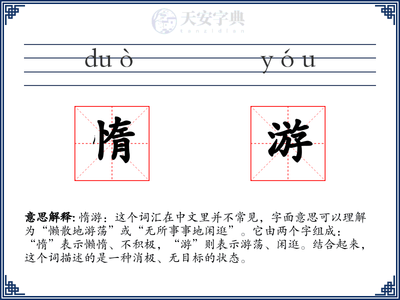 惰游