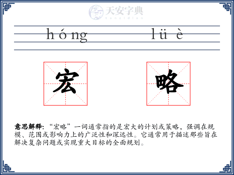宏略