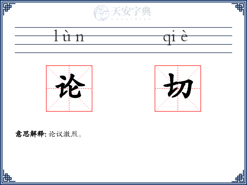 论切