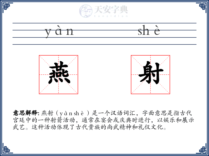 燕射