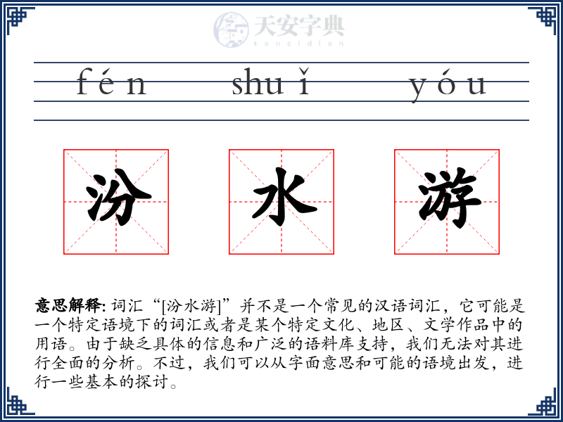 汾水游