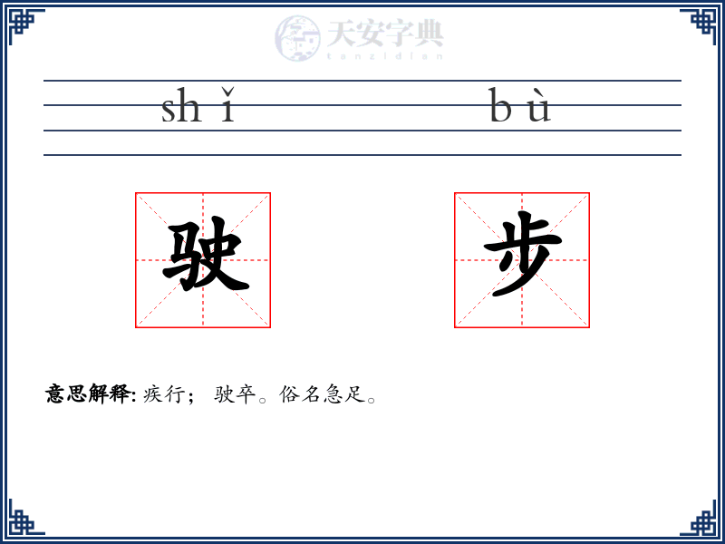 驶步