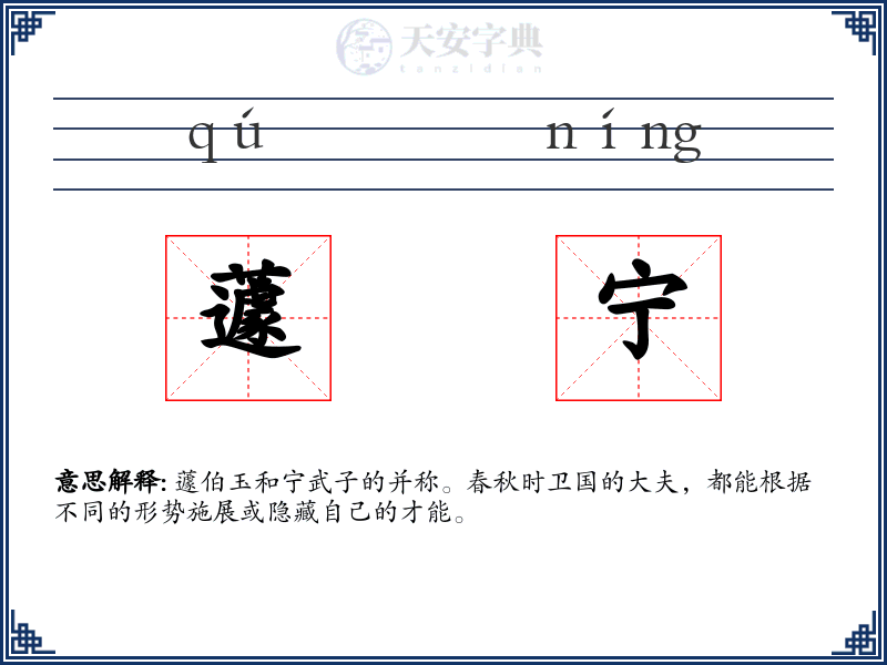 蘧宁
