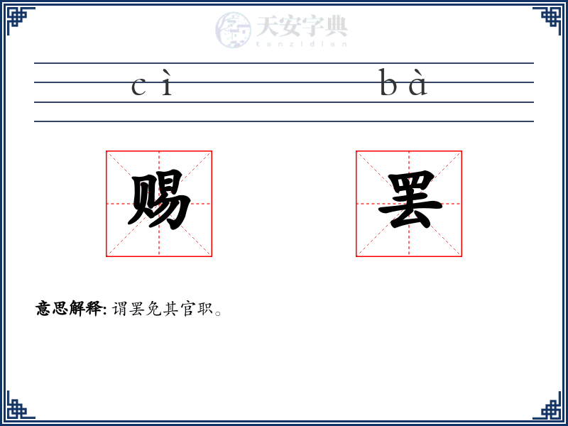赐罢