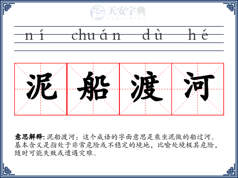 泥船渡河