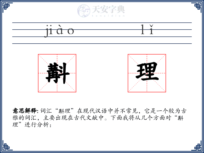 斠理