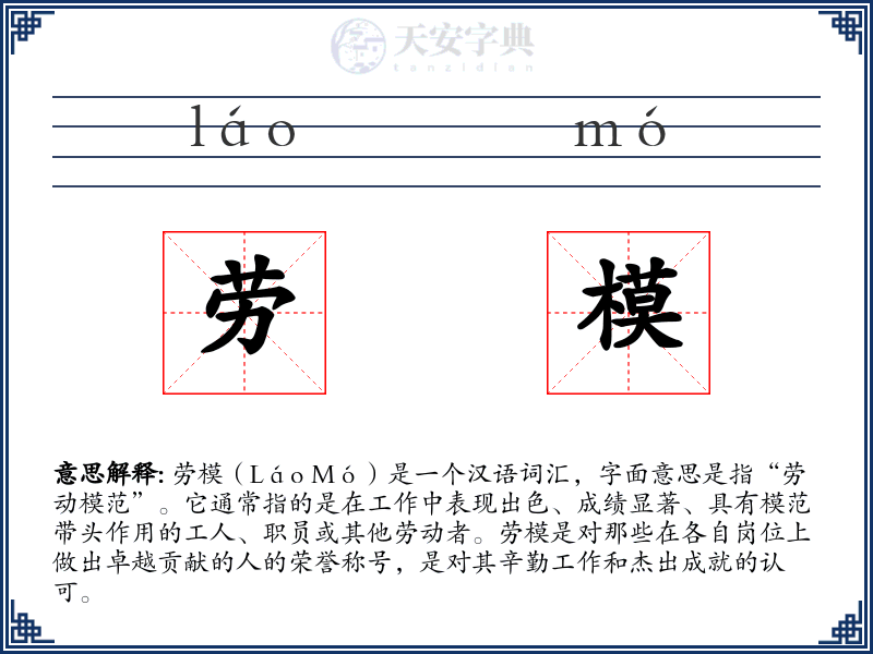 劳模