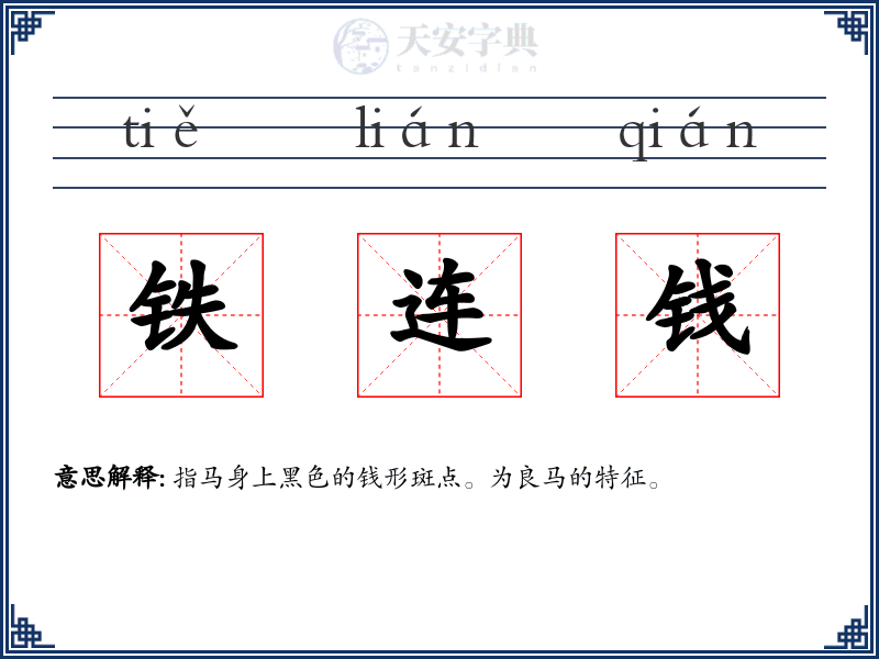 铁连钱