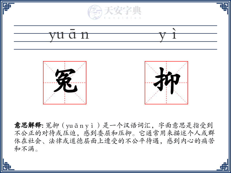 冤抑