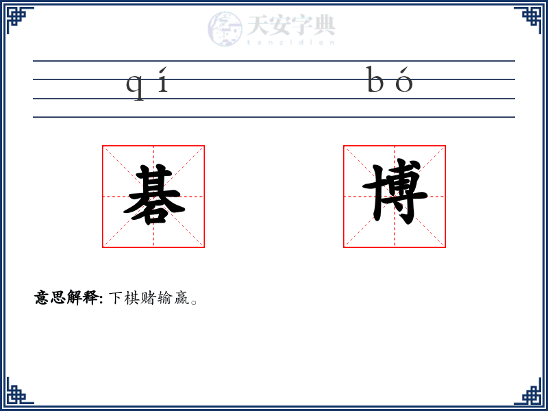 碁博