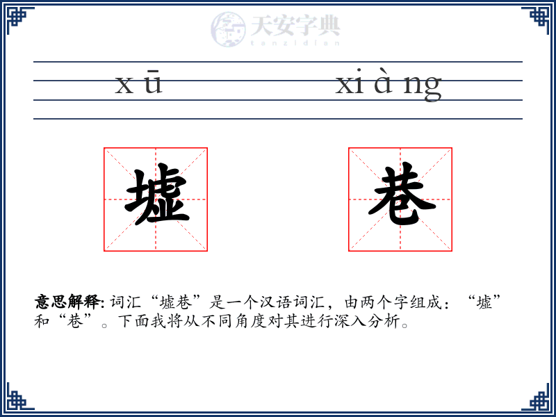 墟巷