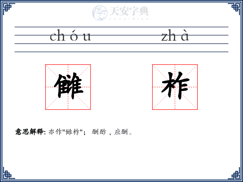 雠柞