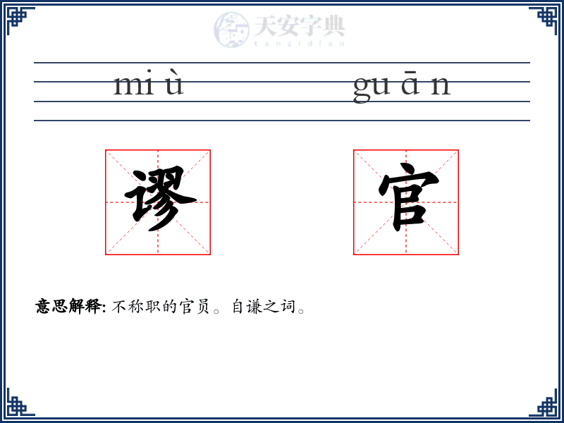 谬官
