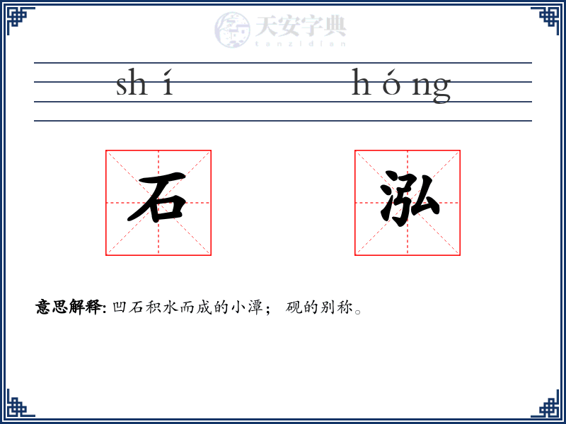 石泓