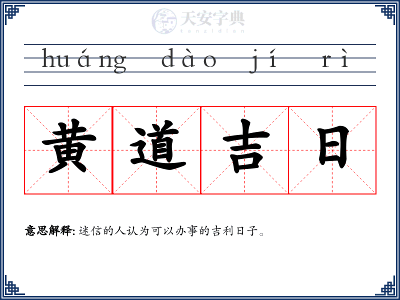 黄道吉日