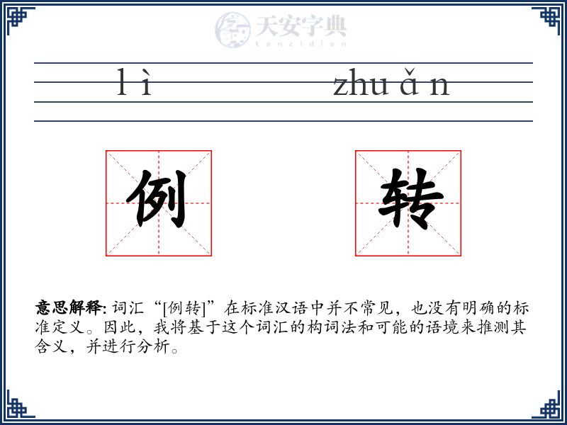 例转