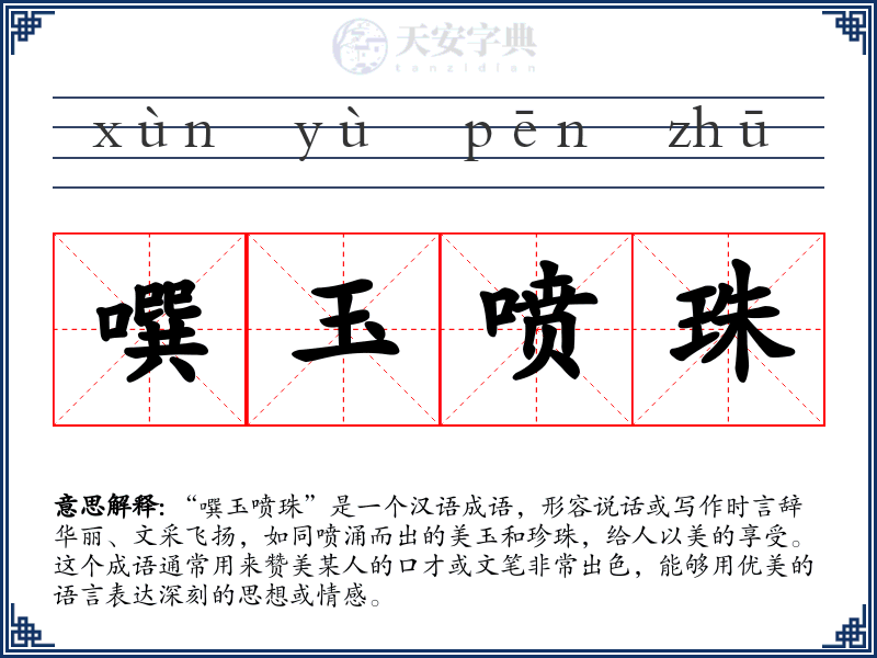 噀玉喷珠