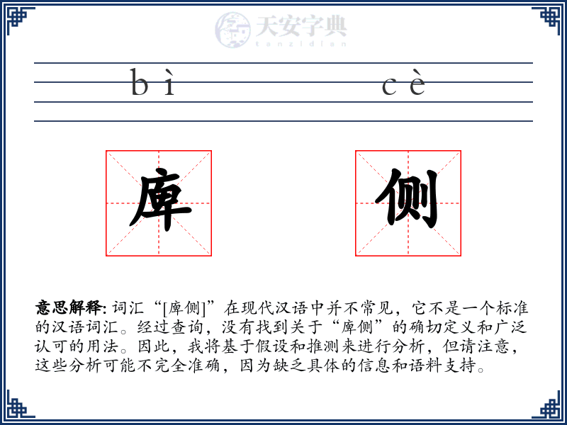 庳侧