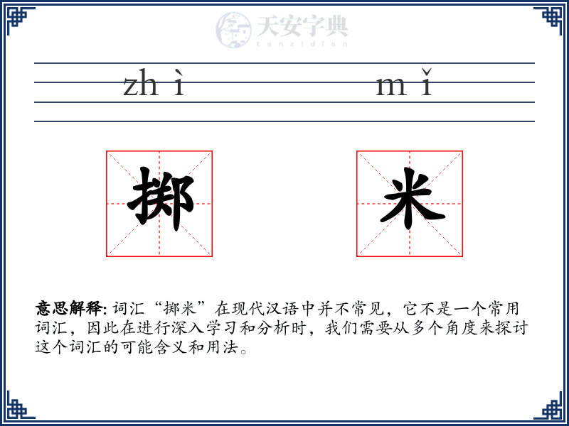 掷米