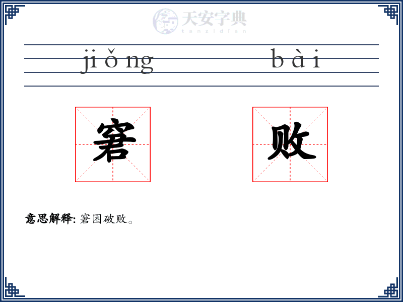 窘败